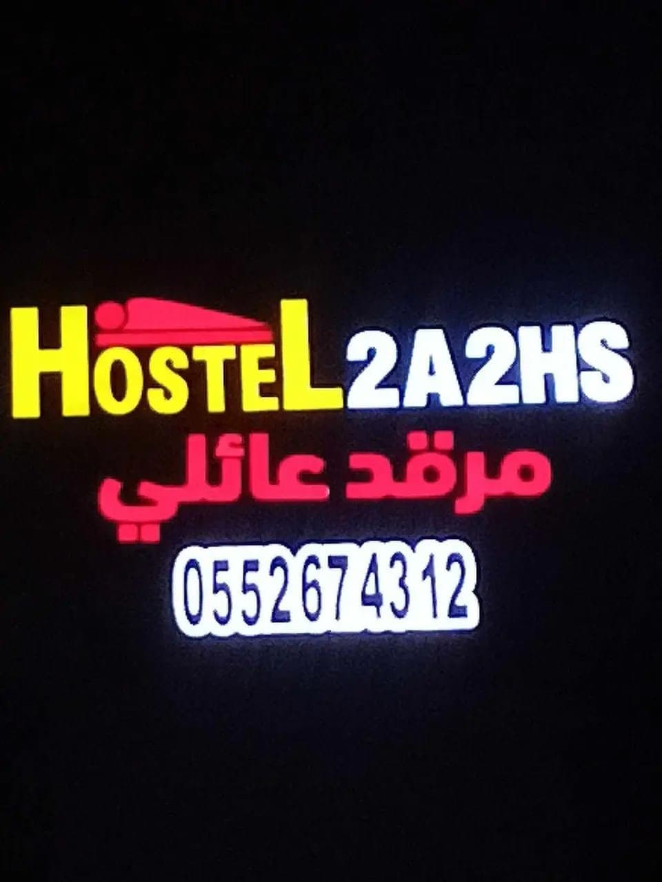 Hostel 2A2HS مرقد — Photo 7 — Boumerdès, en Algérie